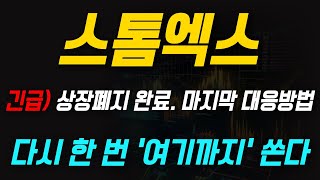 [스톰엑스 코인] 상장폐지 완료. 마지막 대응방법 확인