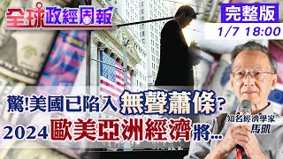 【全球政經周報】全球變數!美國總統大選結果衝擊驚人? 歐美第1季降息?美政府早做1事 中國疫情那年畫3道紅線!成房產催命符? 日本驚嚇通膨降了!只好?20240107 @CtiFinance image