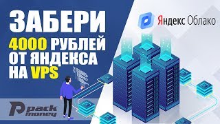 Бесплатные VPS/VDS сервера от Яндекса на 60 дней