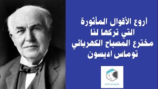 أهم أقوال المخترع توماس اديسون عن النجاح _ أجمل أقوال اديسون عن النجاح _ روائع الأقوال و الاقتباسات