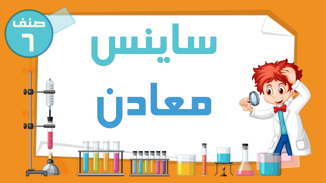 ساینس صنف ششم - معادن