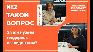 «Такой вопрос»: зачем проводить социологические исследования гендерного насилия