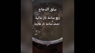 سليق دجاج