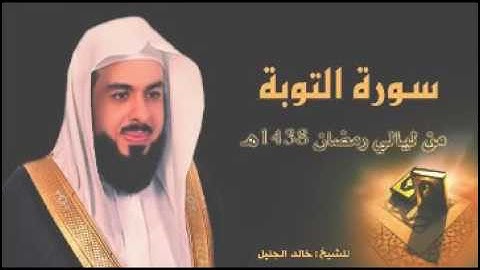سورة التوبة بصوت جميل جداً للشيخ خالد الجليل من شهر رمضان لعام 1438 هجري