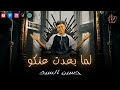 لما بعدت عنكو حسين السيد العيش والملح اتبدل Official Music Video 2025 لما بعدت عنكو حسين السيد العيش والملح اتبدل Official Music Video 2025