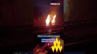 ДИВЕРСИЯ В ТЫЛУ РФ: "АТЕШ" взорвали российскую ЖД #shorts