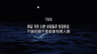 【TAEK】어딜 가든 나쁜 사람들은 있잖아요 (Everywhere, Bad People Are There) - 3D audio