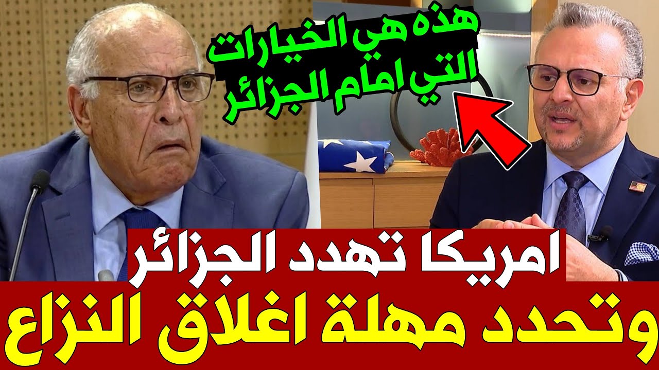 🚨 عودة العلاقات بين المغرب والجزائر.. وأمريكا تضغط بقوة وتعلن آخر مهلة أمام الجزائر!