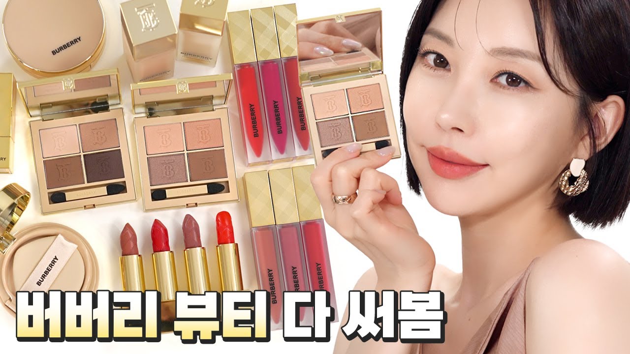 버버리뷰티에서 뭐살까?💛인기 제품 다 써보고 골라봤어요 [SUB]