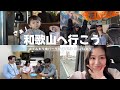さあ、和歌山へいこう【VLOG】#カフェ巡り#和歌山旅#家族時間