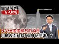 「NASA偷偷釋放的消息」 月球表面竟有6個神秘高塔！？【關鍵時刻百大精選】- 劉寶傑 傅鶴齡