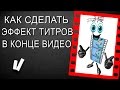 Как сделать титры в конце ролика как в фильмах