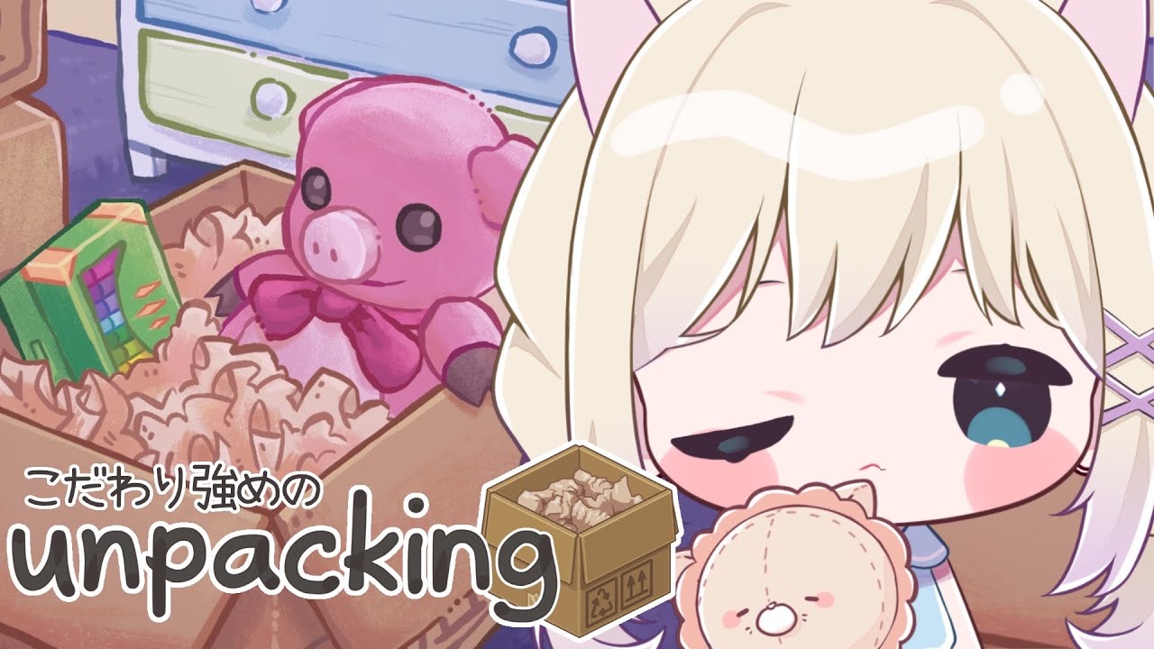 《 Unpacking #6 》変なところこだわりがちのぬこによるお片付け【 テトゥラ・キール / Vtuber 】