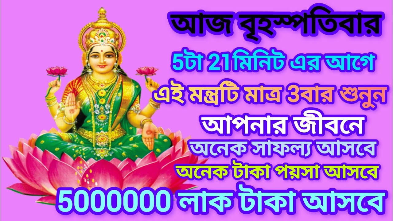শুনুন লক্ষী মন্ত্র 10 মিনিট। ধনপ্রাপ্তি ও সংসারে সুখ - শান্তি ও সৌভাগ্য বৃদ্ধি।। Laxmi Mantra