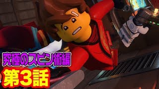 【レゴ ニンジャゴーアニメ】さがせ! 黒い霧の正体 第３話【究極のスピン術編】