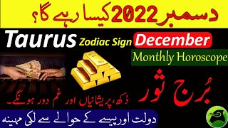 Taurus Monthly Horoscope December 2022|Burj Saorl|December ka mahina Kaisa rahega|Zodiac Signs|