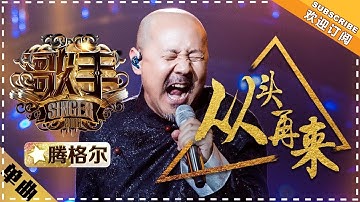 腾格尔《从头再来》 - 单曲纯享《歌手2018》第10期 Singer 2018【歌手官方频道】