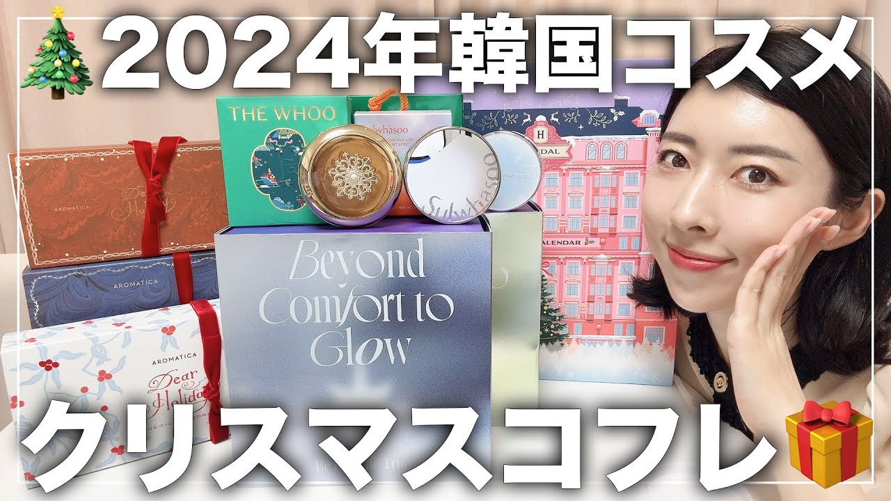 2024年クリスマスコフレ🎁】韓国コスメの限定ホリデーセット大量