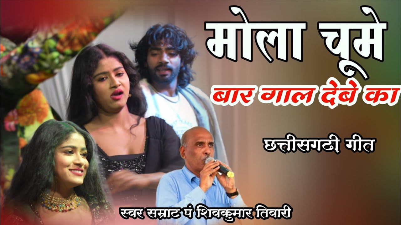 Chume Bar Gaal Debe Ka | चूमे बर गाल देबे का | पंडित शिवकुमार तिवारी होली गीत | Holi Song #holigeet