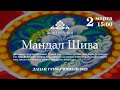 Мандал Шива 02.03.2022г.