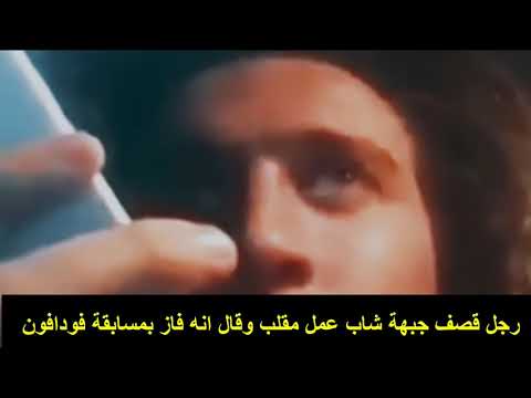 رجل قصف جبهة شاب عمل مقلب وقال انه فاز بمسابقة فودافون 