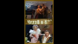 Чехов И Ко 1998(4 Серия)