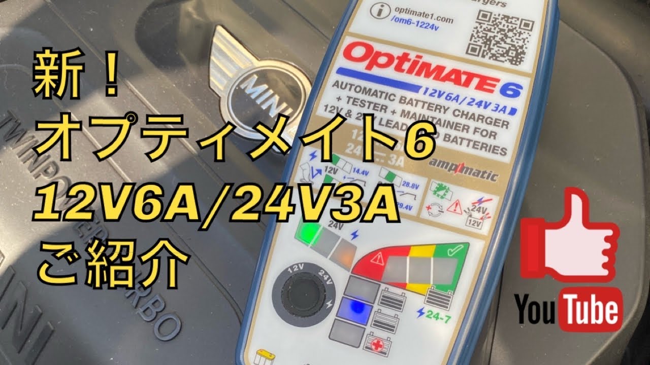 OptiMate 6 12V/24V - テックメイトジャパン㈱
