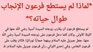 قصة فرعون الحقيقية كاملة | لماذا لم يُرزق بالأولاد؟ | قصة السيدة آسيا زوجة فرعون |