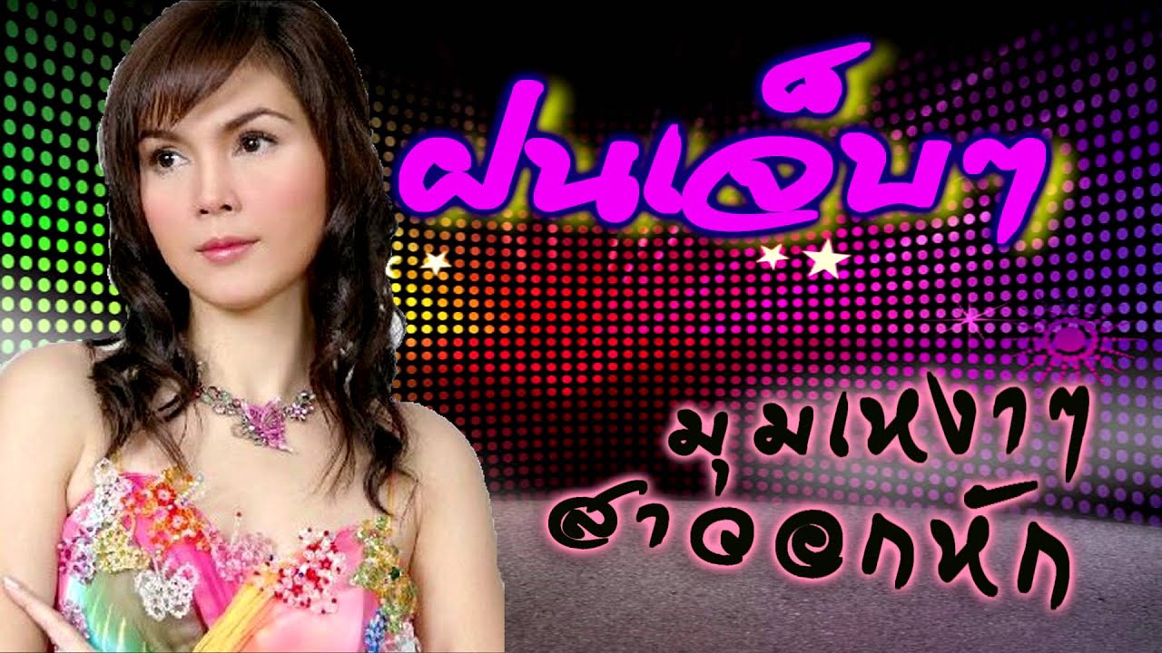 ขอเวลาเจ็บ ฝน ธนสุนทร  รวมเพลงดังในอดีต เพลงอกหักเศร้า ร้องไห้หนักมาก รวมเพลงฮิตโดนใจ