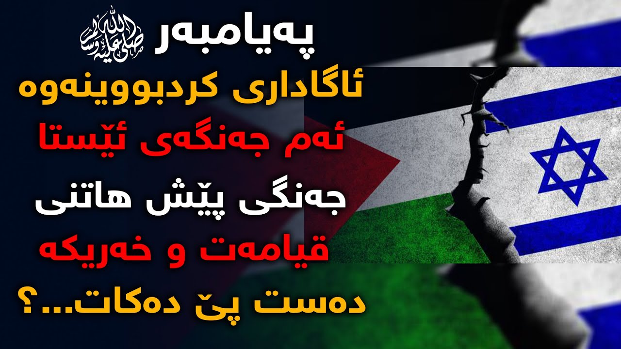 ملحمة الكبری دەست پێدەكات؟، پەیامبەر (صل الله علیه و سلم) چۆن باسی لە جەنگی پێش هاتنی قیامەت كردووە؟