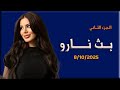 لايف نارو 8 10 2025 نارو