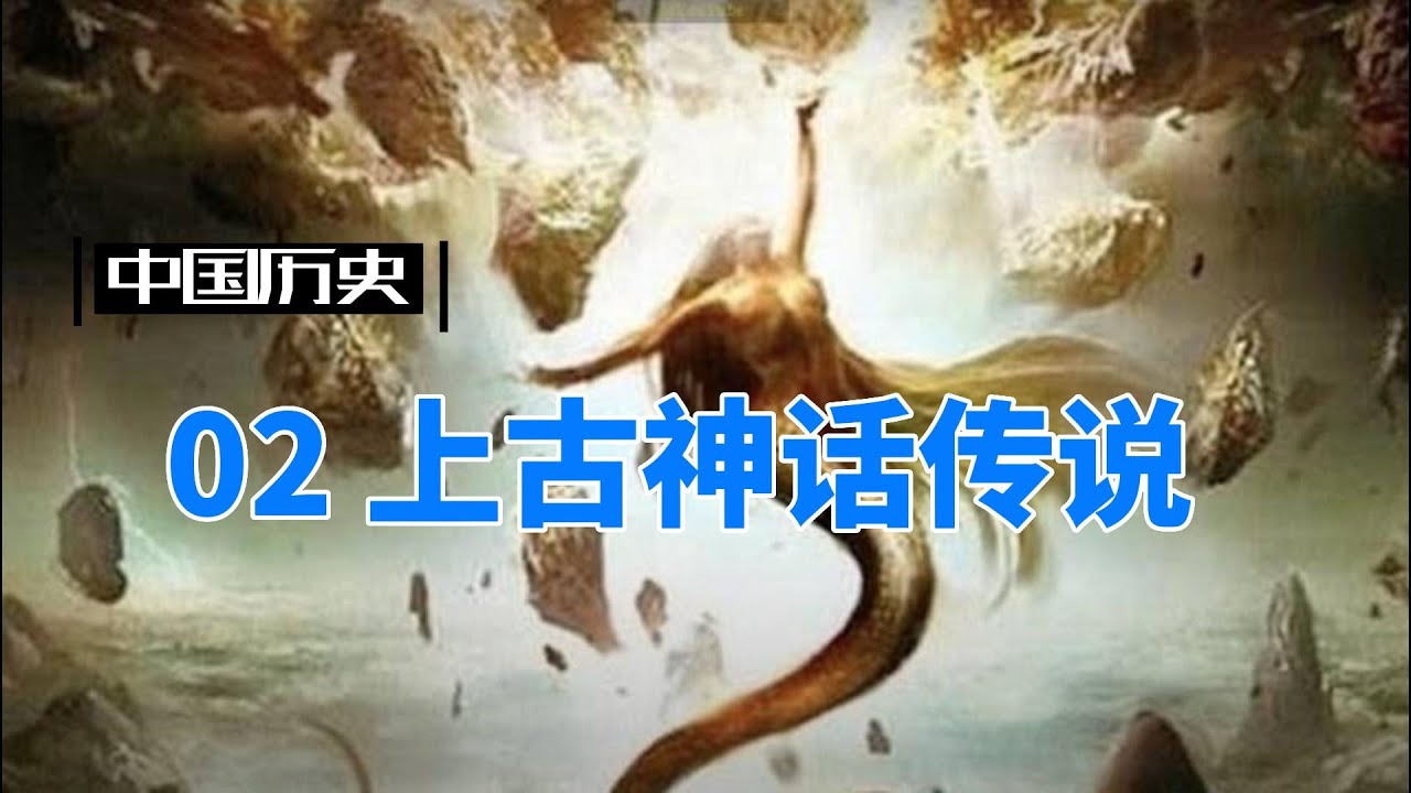 中国历史系列： 02.中国上古神话传说 - YouTube