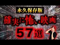 【4万人に聞いた】怖いホラー映画57選。【おすすめ】