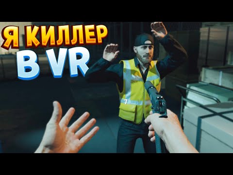 Я КИЛЛЕР В ВР ( HITMAN 3 - VR )