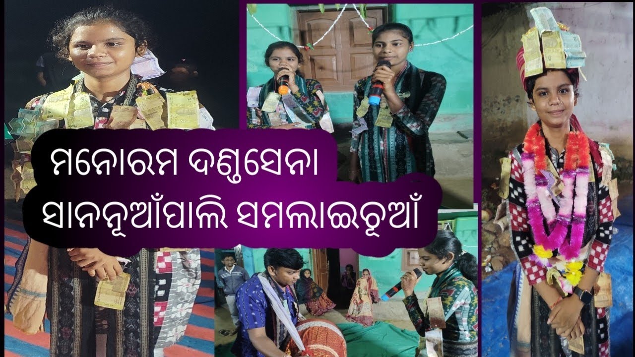 ମନୋରମା ଦଣ୍ଡସେନା ସାନନୂଆଁପାଲି ସମଲାଇଚୂଆଁ 