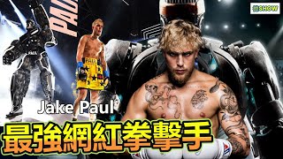 地表最強Youtuber!?｜不止NBA球星 連世界知名格鬥冠軍都贏不了他!? 擁有鑽石獎牌的網紅拳擊手 - Jake Paul 【德SHOW】