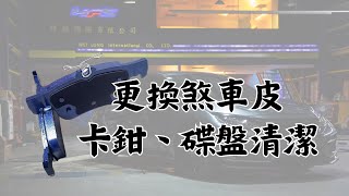 更換煞車皮，卡鉗碟盤要一併做清潔？