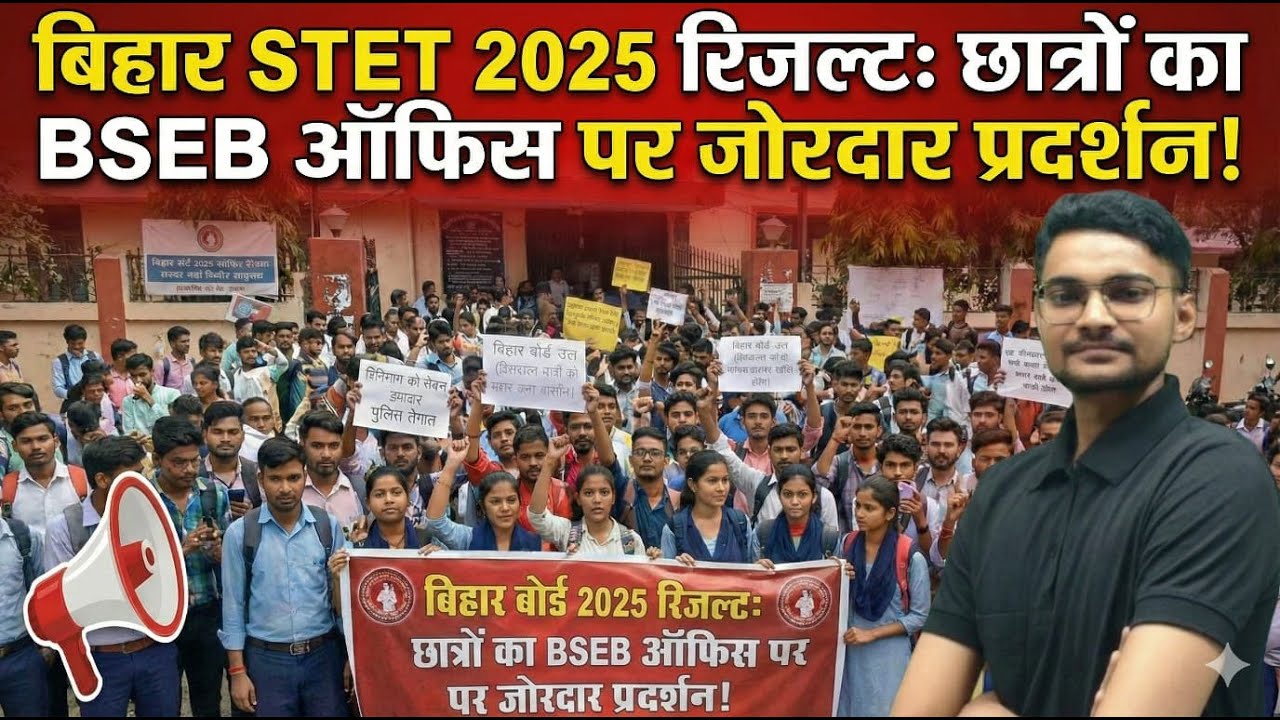 बिहार STET 2025के result को लेकर छात्रों ने घेरा BSEB office? Kya update निकल कर आयी है?