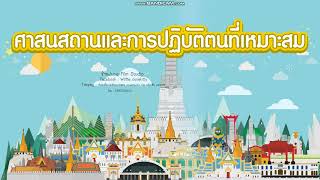 สื่อการสอน powerpoint เรื่อง ศาสนสถานและการปฏิบัติตนที่เหมาะสม| JuneFilmStudio