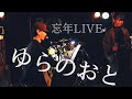 【ゆらのおと】忘年Live 歌ってみた