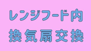 レンジフード内　換気扇交換　A010
