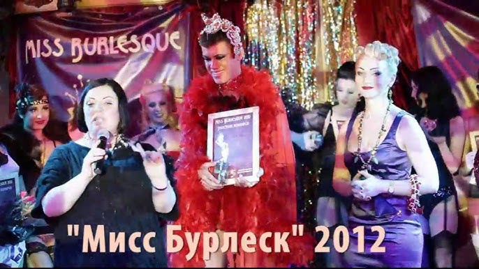 Мисс Бурлеск 2016
