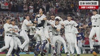 【速報】日本、WBC制覇 決勝で米国破る