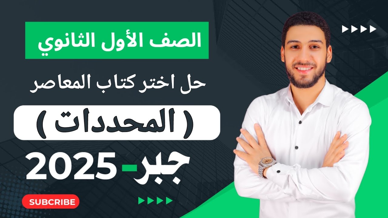 حل تمارين 4 اختر المعاصر على المحددات جبر اولى ثانوي الترم الثاني 2025 #المحددات
