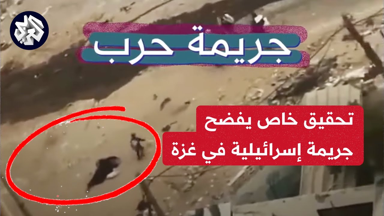 تحقيق خاص يكشف أدلة تشير إلى ارتكاب جيش الاحتلال جريمة إعدام بحقّ مسنة فلسطينية نازحة شمالي قطاع غزة