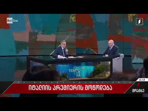 იტალიის პრემიერის მოწოდება