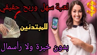 لعب سهل وربح حقيقي?.للمبتدئين بدون خبرة ولا رأسمال ?