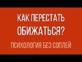 Как перестать обижаться? — Психология без соплей