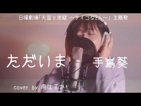 【歌詞入り】日曜劇場｢天国と地獄 ～サイコな2人～｣ 主題歌  ただいま ‐ 手嶌葵 (cover by 南はるか)