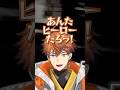 北見「あんたヒーローだろっ!」星導「違う!!」【にじさんじ/切り抜き/星導ショウ/北見遊征】